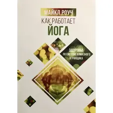 Як працює йога. Здоров'я за системою алмазного огранника. Майкл Роуч