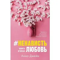 Ненависть кохання. Анна Джейн (книга друга)