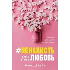 Ненависть кохання. Анна Джейн (книга друга)