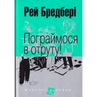 Поиграемся в яд! Рей Брэдбери мини формат (тв.обкл) укр