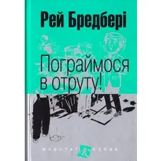 Поиграемся в яд! Рей Брэдбери мини формат (тв.обкл) укр