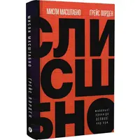 Мисли масштабно Ґрейс Лорден (тв.обкл)