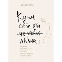 Купи себе эти чертовы лилии Тара Шустер (мягк.обл)