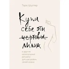 Купи собі ці чортові лілії Тара Шустер (м'як.обкл)