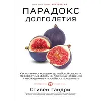 Парадокс довголіття Стівен Гандрі (м'як.обкл)