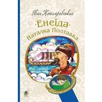 Енеїда. Наталка Полтавка Іван Котляревський (м'як.обкл.)