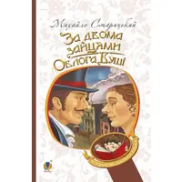 За двома зайцями. Облога Буші Михайло Старицький (м'як.обкл)