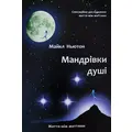 Путешествие души Майкл Ньютон (мяк.обл) (укр.)
