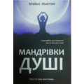 Путешествие души Майкл Ньютон (мяк.обл) (укр.)