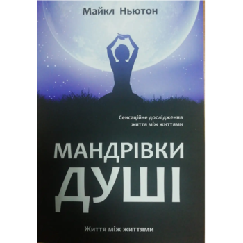 Путешествие души Майкл Ньютон (мяк.обл) (укр.)