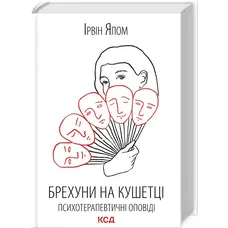 Лжецы на кушетке Психотерапевтические рассказы Ирвин Ялом КСД (тв.обкл) укр