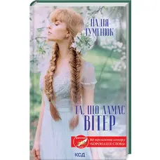 Та що ламає вітер Надія Гуменюк КСД (тв.обкл.)