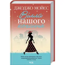 Вілла нашого кохання Джоджо Мойєс КСД (тв.обкл)