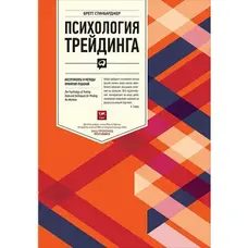 Психология трейдинга Бретт Стинбарджер (мягк.обл)