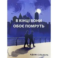 В конце они оба умрут Адам Сильвера (мяг.обкл) укр