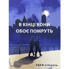 В кінці вони обоє помруть Адам Сільвера (м'як.обкл)