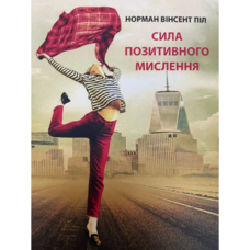 Сила позитивного мышления Норман Винсент Пил (мяг.обкл) укр