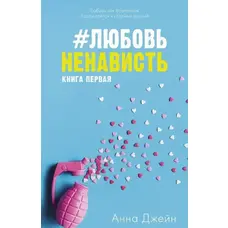 Кохання ненависть Книга перша Анна Джейн (м'як.обкл)