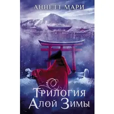 Трилогия алой зимы Мари Аннетт