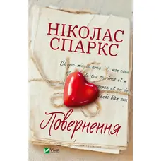 Возвращение Николас Спаркс (тв.обкл) укр