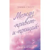 Між «привіт» та «прощавай» Емма Скотт (м'як.обкл)