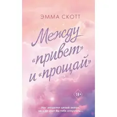 Между «привет» и «прощай» Эмма Скотт (мягк.обл)
