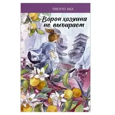 Ворон господаря не вибирає Тисато Абе (м'як.обкл)