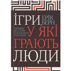 Ігри у які грають люди Ерік Берн укр.