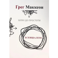 Эссенциализм Грег Маккеон мягкая укр
