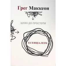 Есенціалізм Грег Маккеон м'яка укр