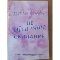 Неідеальне побачення Меган Квін