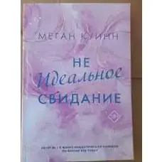 Неідеальне побачення Меган Квін