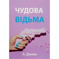 Чудова відьма Анна Джейн (м'яка обкладинка укр мова)