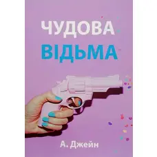 Чудова відьма Анна Джейн (м'яка обкладинка укр мова)