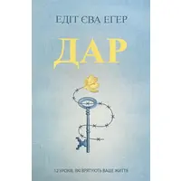 Дар 12 уроків які врятують ваше життя Едіт Єва Егер (м'як.обкл) укр.