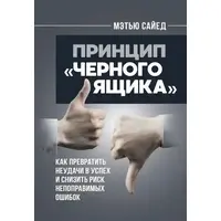 Принцип "Чорного ящика" Метью Сайед (м'як.обкл)