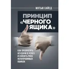 Принцип "Чорного ящика" Метью Сайед (м'як.обкл)