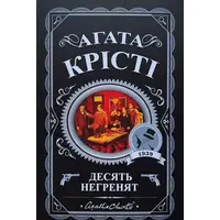 Десять негритят Агата Кристи (укр. мяг. обл.)