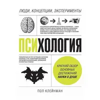 Психология Люди концепции эксперименты Клейнман Пол