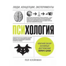 Психология Люди концепции эксперименты Клейнман Пол