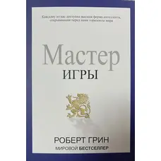 Майстер гри Роберт Грін (м'як.обкл)