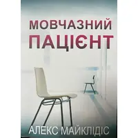 Мовчазний пацієнт Алекс Майклідіс (м'як.обкл)