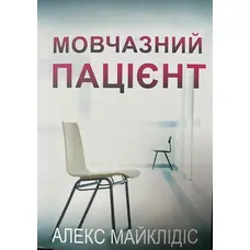 Мовчазний пацієнт Алекс Майклідіс (м'як.обкл)