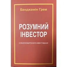 Умный инвестор Бенджамин Грэм (мяг.обкл) укр.
