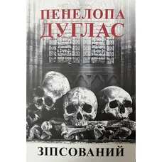 Зіпсований Пенелопа Дуглас ( укр.м'як.обкл)