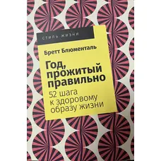Рік прожитий правильно Бретт Блюменталь (м'як.обкл)