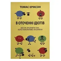 В окружении идиотов Томас Эриксон (мягкая) укр