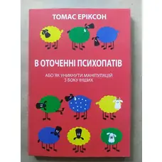 В оточенні психопатів Томас Еріксон (м'яка)