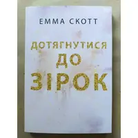 Дотягнутися до зірок Емма Скотт