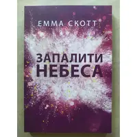 Зажечь небеса Эмма Скотт укр